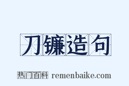 刀镰造句是什么意思的图片